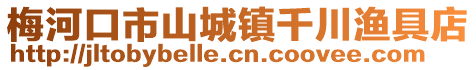 梅河口市山城鎮(zhèn)千川漁具店