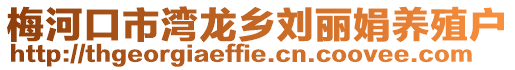 梅河口市湾龙乡刘丽娟养殖户