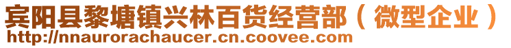 賓陽縣黎塘鎮(zhèn)興林百貨經(jīng)營部（微型企業(yè)）