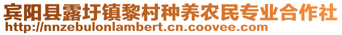 賓陽縣露圩鎮(zhèn)黎村種養(yǎng)農民專業(yè)合作社