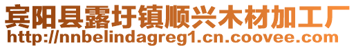 賓陽縣露圩鎮(zhèn)順興木材加工廠