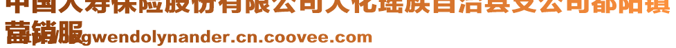 中國(guó)人壽保險(xiǎn)股份有限公司大化瑤族自治縣支公司都陽(yáng)鎮(zhèn)
營(yíng)銷(xiāo)服