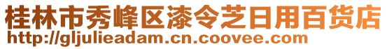 桂林市秀峰區(qū)漆令芝日用百貨店