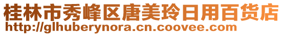 桂林市秀峰区唐美玲日用百货店