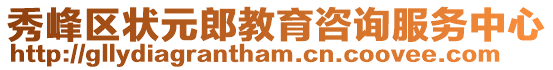 秀峰区状元郎教育咨询服务中心