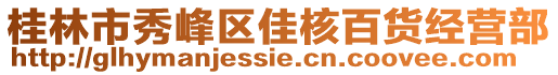 桂林市秀峰区佳核百货经营部