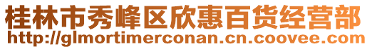 桂林市秀峰區(qū)欣惠百貨經(jīng)營部