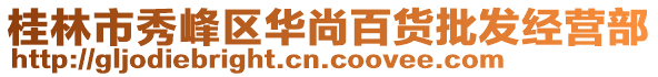 桂林市秀峰區(qū)華尚百貨批發(fā)經(jīng)營部