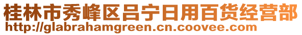 桂林市秀峰區(qū)呂寧日用百貨經(jīng)營(yíng)部