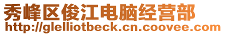 秀峰区俊江电脑经营部