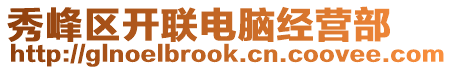 秀峰區(qū)開聯(lián)電腦經(jīng)營(yíng)部