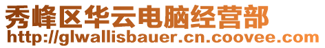 秀峰區(qū)華云電腦經(jīng)營(yíng)部