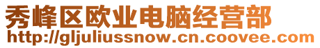 秀峰區(qū)歐業(yè)電腦經(jīng)營(yíng)部