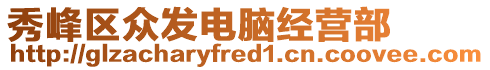 秀峰區(qū)眾發(fā)電腦經(jīng)營部