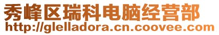 秀峰區(qū)瑞科電腦經(jīng)營部