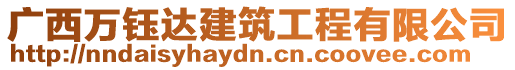 廣西萬鈺達建筑工程有限公司