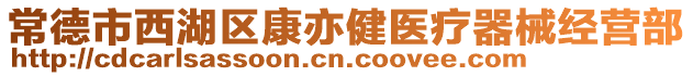 常德市西湖區(qū)康亦健醫(yī)療器械經(jīng)營部