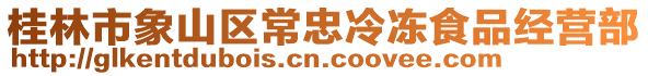 桂林市象山區(qū)常忠冷凍食品經營部