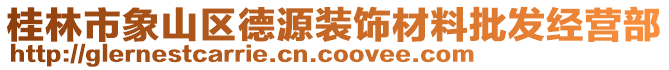 桂林市象山區(qū)德源裝飾材料批發(fā)經(jīng)營(yíng)部