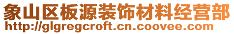 象山區(qū)板源裝飾材料經(jīng)營部