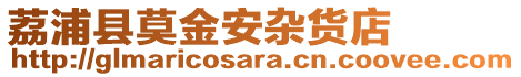 荔浦縣莫金安雜貨店