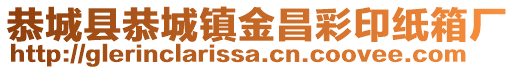 恭城县恭城镇金昌彩印纸箱厂