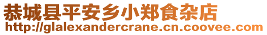 恭城縣平安鄉(xiāng)小鄭食雜店