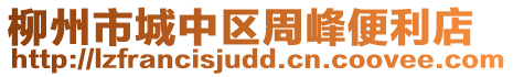 柳州市城中區(qū)周峰便利店