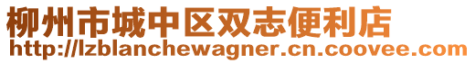 柳州市城中区双志便利店