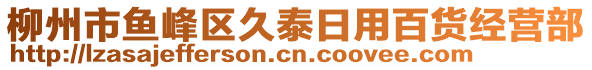 柳州市魚峰區(qū)久泰日用百貨經(jīng)營部