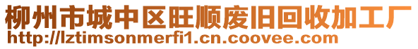 柳州市城中區(qū)旺順廢舊回收加工廠