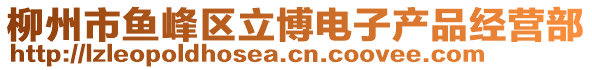 柳州市魚峰區(qū)立博電子產(chǎn)品經(jīng)營部