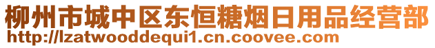 柳州市城中區(qū)東恒糖煙日用品經(jīng)營部