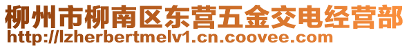 柳州市柳南區(qū)東營五金交電經(jīng)營部