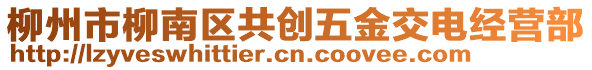 柳州市柳南區(qū)共創(chuàng)五金交電經(jīng)營(yíng)部