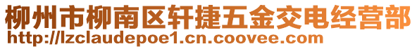 柳州市柳南區(qū)軒捷五金交電經(jīng)營(yíng)部