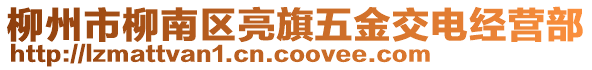 柳州市柳南區(qū)亮旗五金交電經(jīng)營部