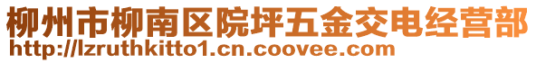 柳州市柳南區(qū)院坪五金交電經(jīng)營部