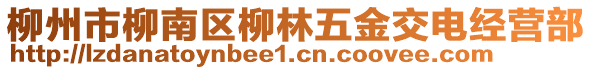 柳州市柳南區(qū)柳林五金交電經(jīng)營部