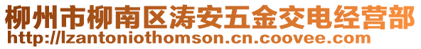 柳州市柳南區(qū)濤安五金交電經(jīng)營(yíng)部