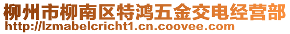 柳州市柳南區(qū)特鴻五金交電經(jīng)營部