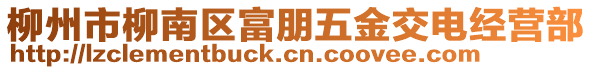 柳州市柳南區(qū)富朋五金交電經(jīng)營部