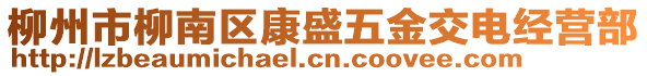 柳州市柳南區(qū)康盛五金交電經(jīng)營(yíng)部