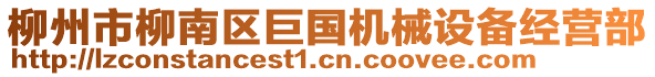 柳州市柳南區(qū)巨國(guó)機(jī)械設(shè)備經(jīng)營(yíng)部