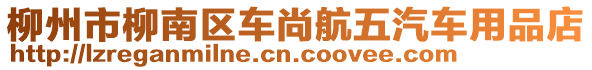 柳州市柳南區(qū)車尚航五汽車用品店