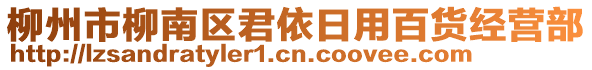 柳州市柳南区君依日用百货经营部