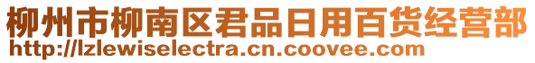 柳州市柳南區(qū)君品日用百貨經(jīng)營部