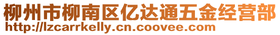 柳州市柳南區(qū)億達通五金經(jīng)營部