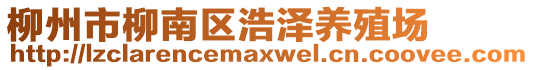 柳州市柳南區(qū)浩澤養(yǎng)殖場