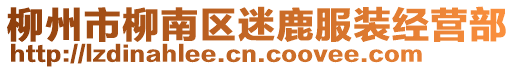 柳州市柳南区迷鹿服装经营部